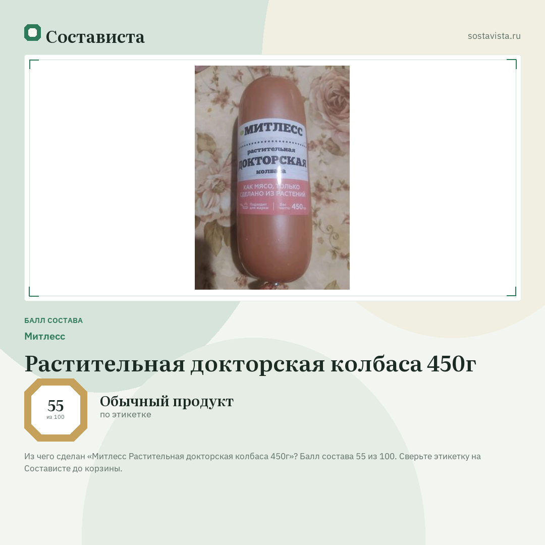 Митлесс Растительная докторская колбаса 450г: балл состава 55 из 100 — Состависта