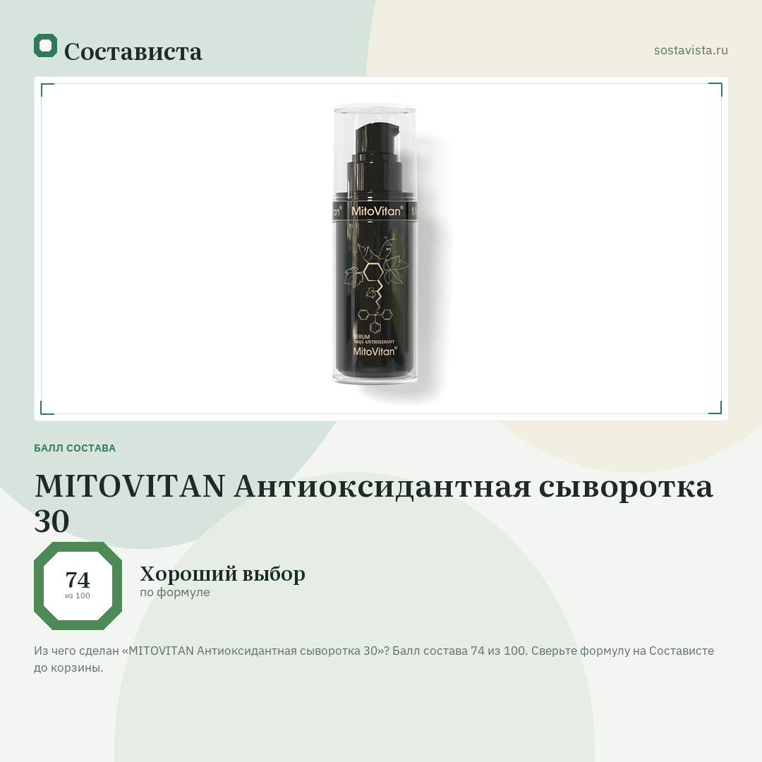 MITOVITAN Антиоксидантная сыворотка 30: балл состава 74 из 100 — Состависта