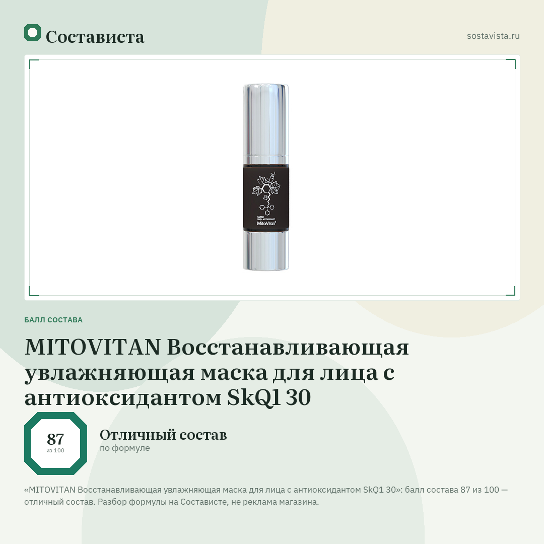 MITOVITAN Восстанавливающая увлажняющая маска для лица с антиоксидантом SkQ1 30: балл состава 87 из 100 — Состависта