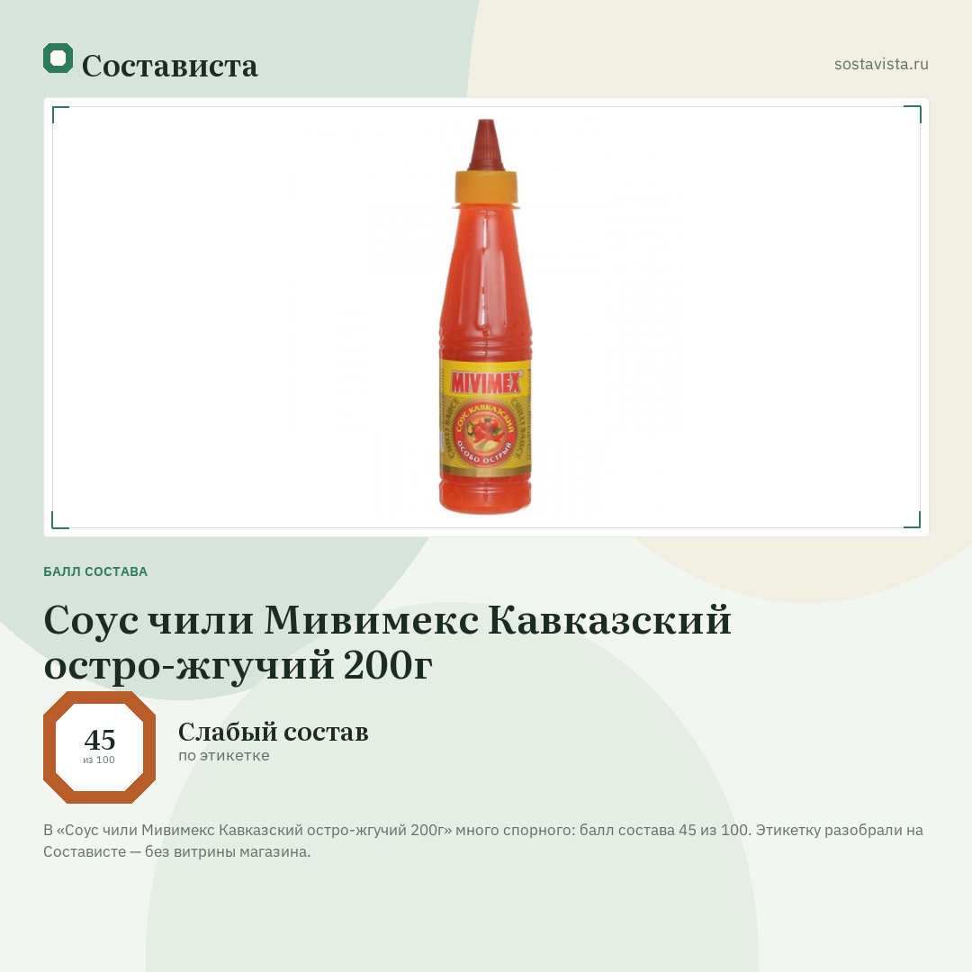 Соус чили Мивимекс Кавказский остро-жгучий 200г: балл состава 45 из 100 — Состависта