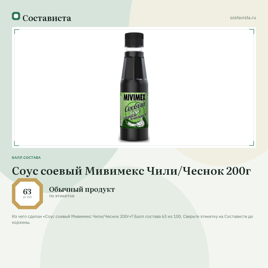 Соус соевый Мивимекс Чили/Чеснок 200г: балл состава 63 из 100 — Состависта