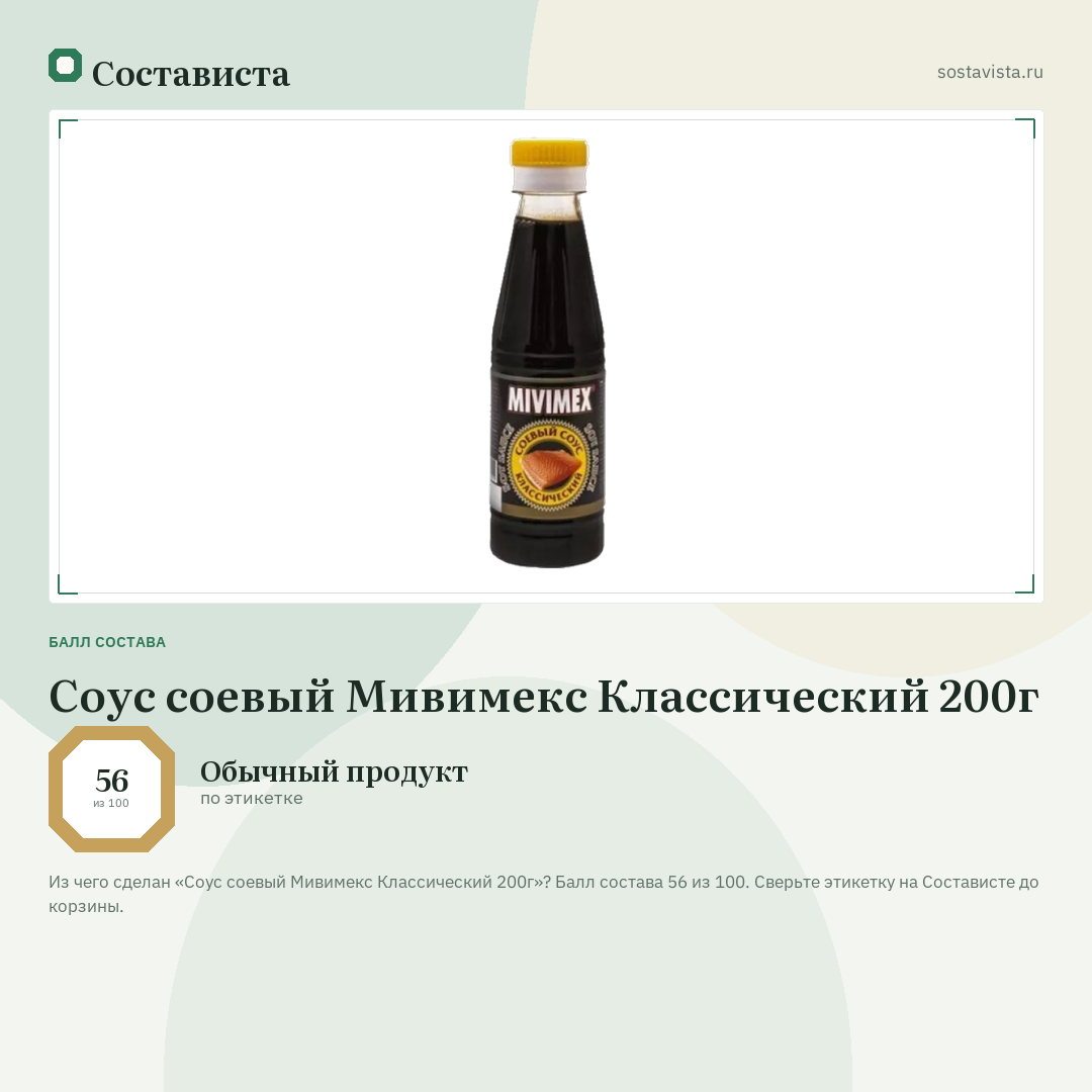 Соус соевый Мивимекс Классический 200г: балл состава 56 из 100 — Состависта