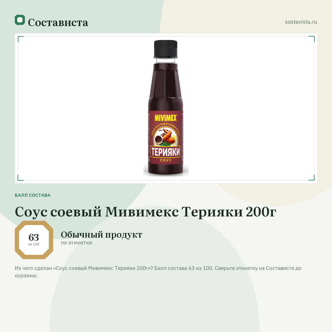 Соус соевый Мивимекс Терияки 200г: балл состава 63 из 100 — Состависта