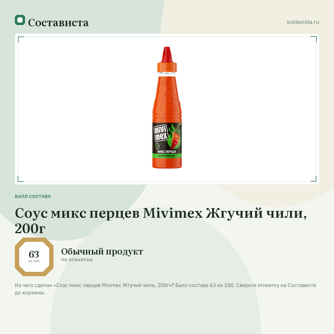 Соус микс перцев Mivimex Жгучий чили, 200г: балл состава 63 из 100 — Состависта