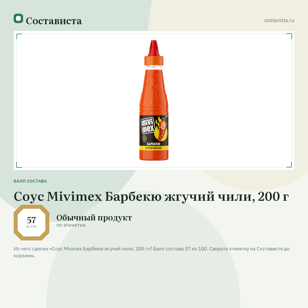 Соус Mivimex Барбекю жгучий чили, 200 г: балл состава 57 из 100 — Состависта