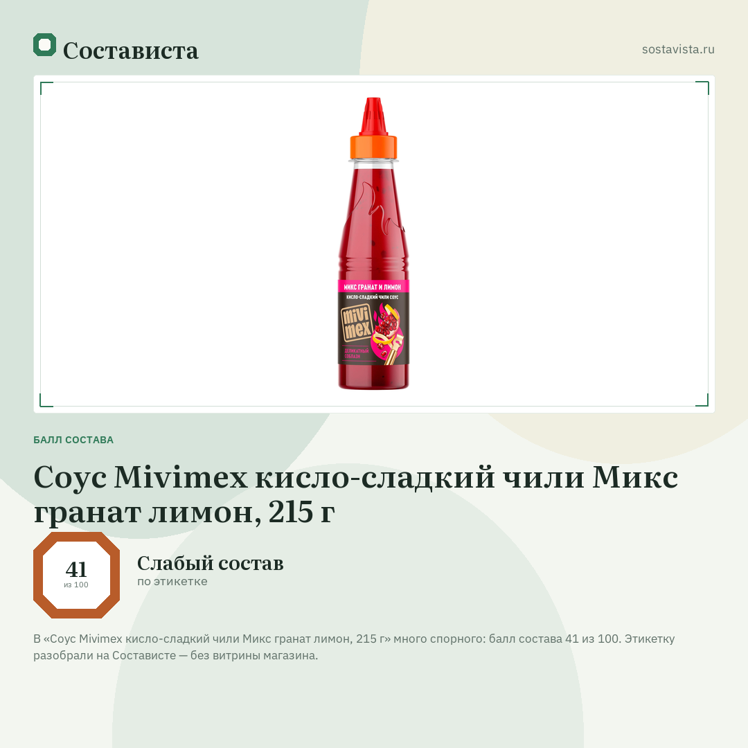 Соус Mivimex кисло-сладкий чили Микс гранат лимон, 215 г: балл состава 41 из 100 — Состависта