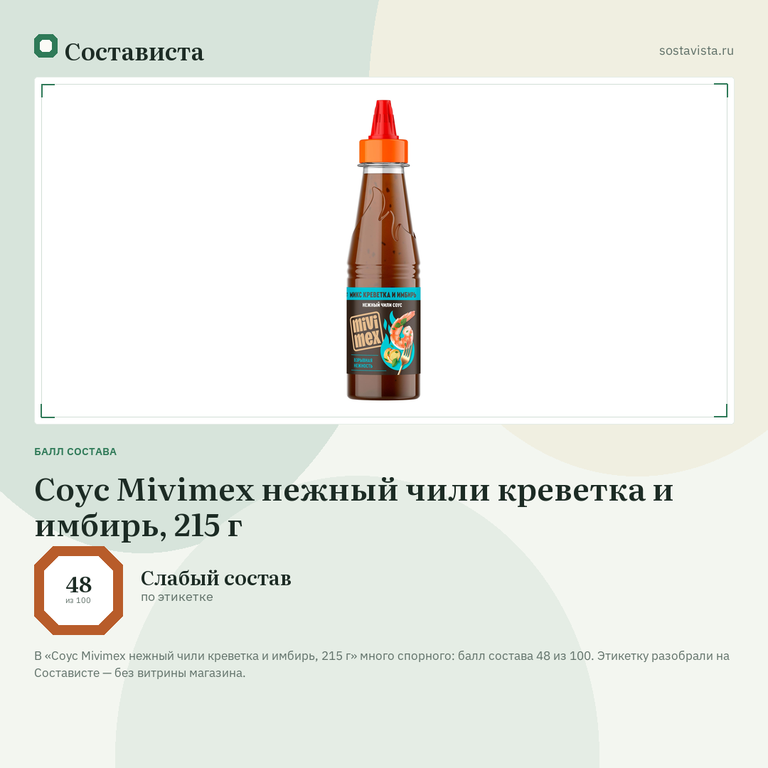 Соус Mivimex нежный чили креветка и имбирь, 215 г: балл состава 48 из 100 — Состависта