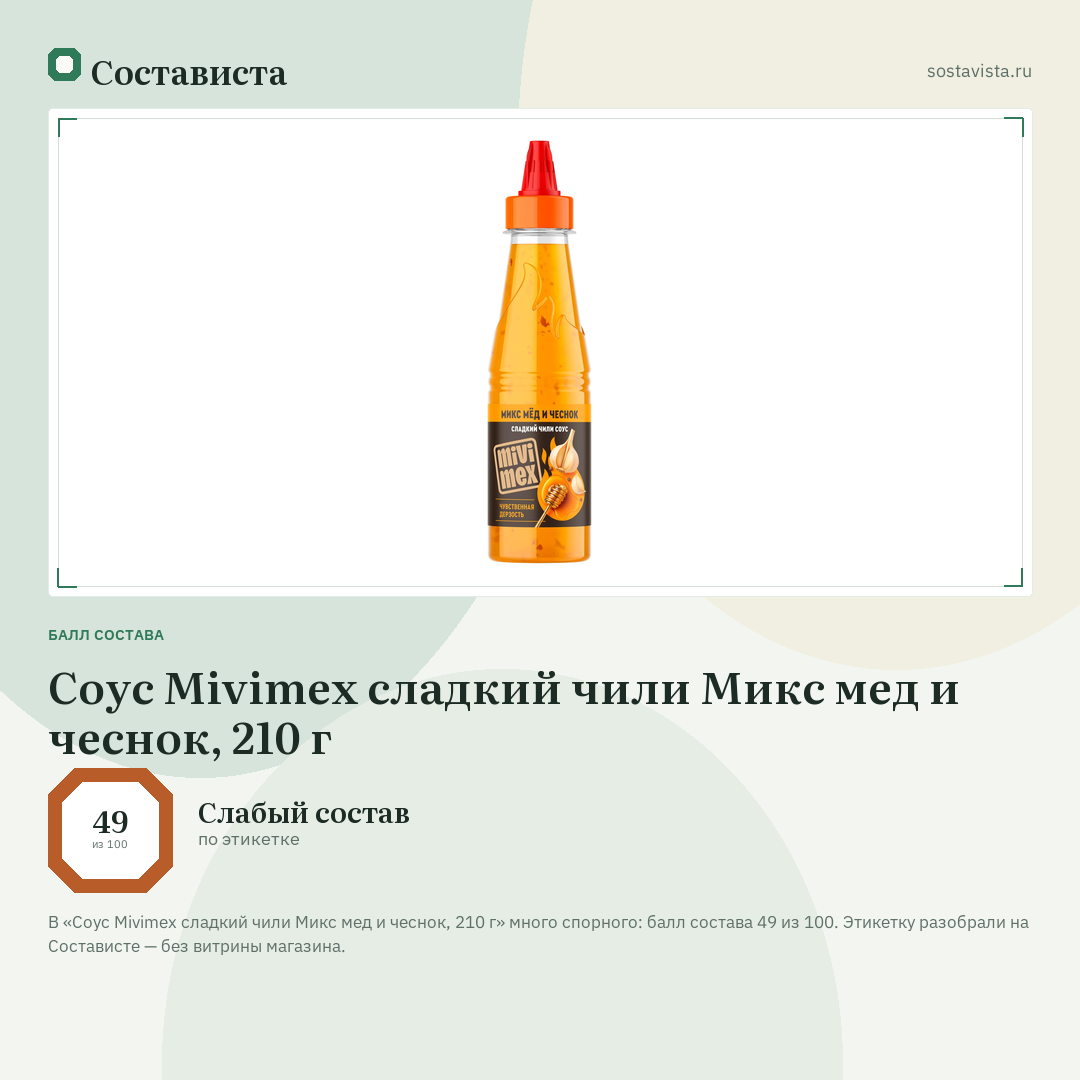 Соус Mivimex сладкий чили Микс мед и чеснок, 210 г: балл состава 49 из 100 — Состависта