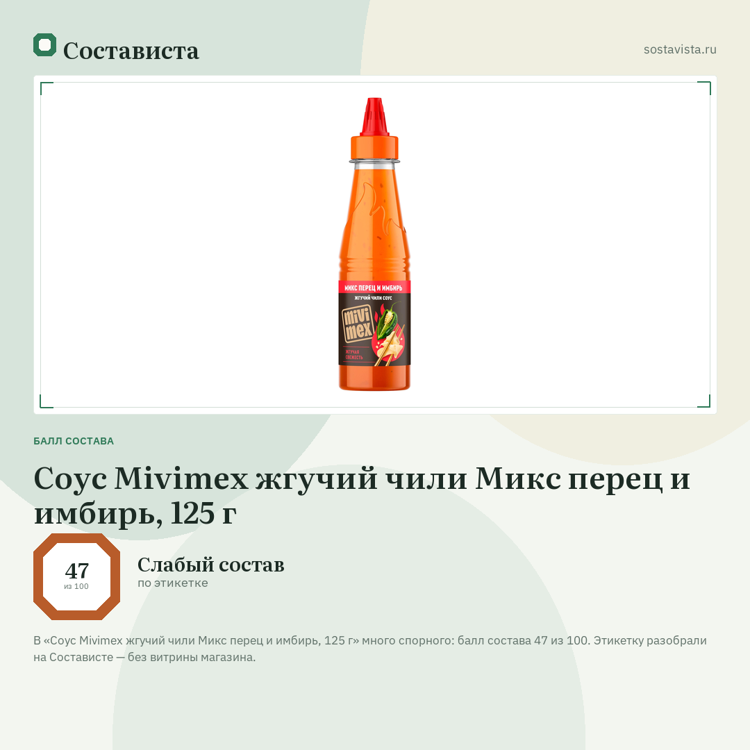 Соус Mivimex жгучий чили Микс перец и имбирь, 125 г: балл состава 47 из 100 — Состависта