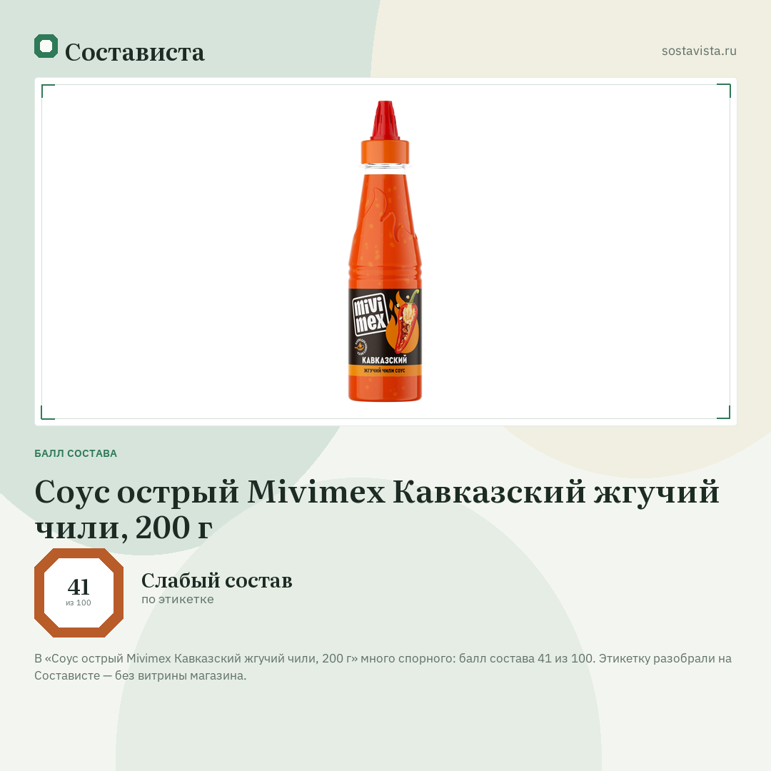 Соус острый Mivimex Кавказский жгучий чили, 200 г: балл состава 41 из 100 — Состависта