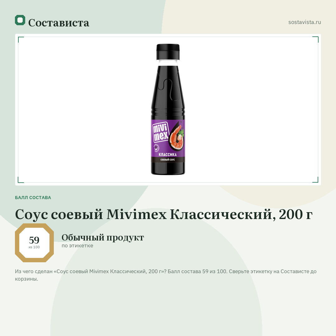 Соус соевый Mivimex Классический, 200 г: балл состава 59 из 100 — Состависта