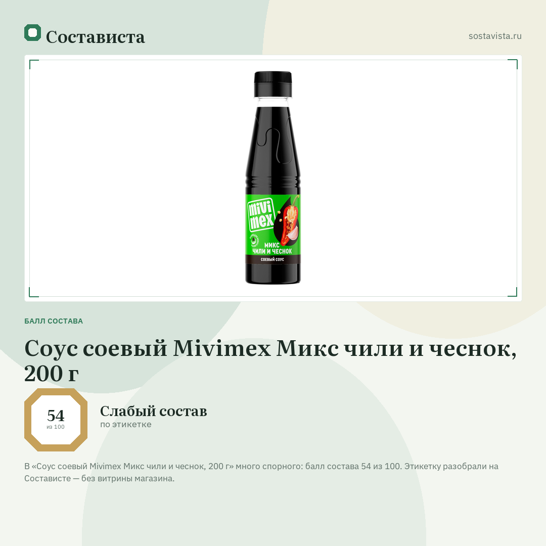 Соус соевый Mivimex Микс чили и чеснок, 200 г: балл состава 54 из 100 — Состависта