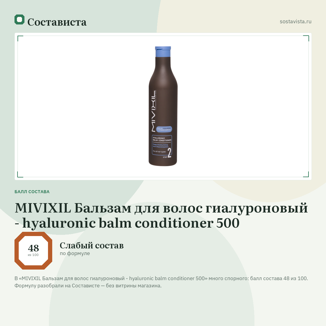 MIVIXIL Бальзам для волос гиалуроновый - hyaluronic balm conditioner 500: балл состава 48 из 100 — Состависта