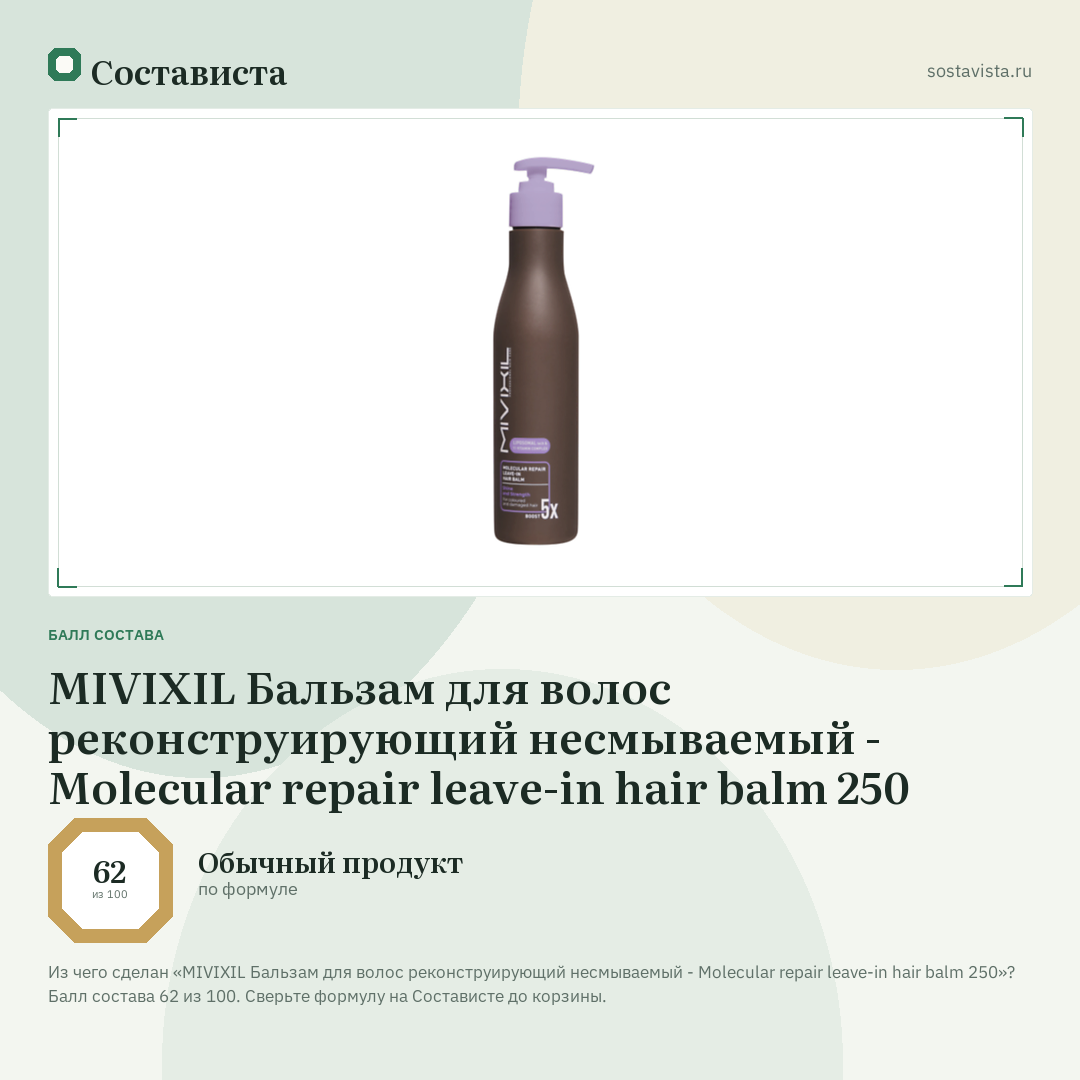 MIVIXIL Бальзам для волос реконструирующий несмываемый - Molecular repair leave-in hair balm 250: балл состава 62 из 100 — Состависта
