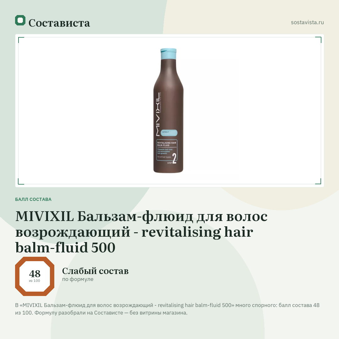 MIVIXIL Бальзам-флюид для волос возрождающий - revitalising hair balm-fluid 500: балл состава 48 из 100 — Состависта