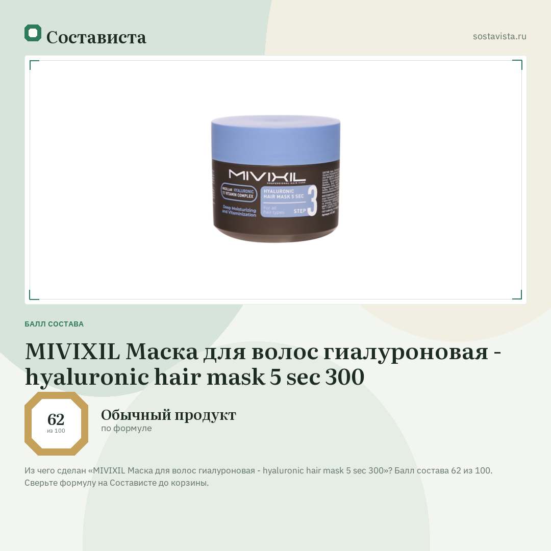 MIVIXIL Маска для волос гиалуроновая - hyaluronic hair mask 5 sec 300: балл состава 62 из 100 — Состависта