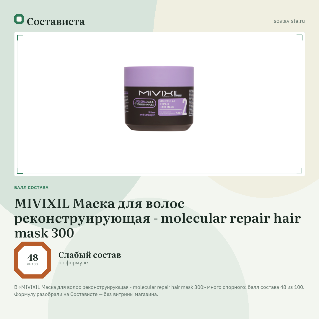 MIVIXIL Маска для волос реконструирующая - molecular repair hair mask 300: балл состава 48 из 100 — Состависта