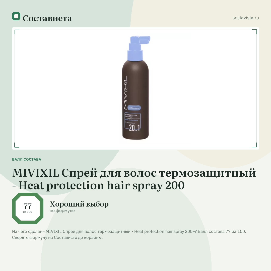 MIVIXIL Спрей для волос термозащитный - Heat рrotection hair spray 200: балл состава 77 из 100 — Состависта