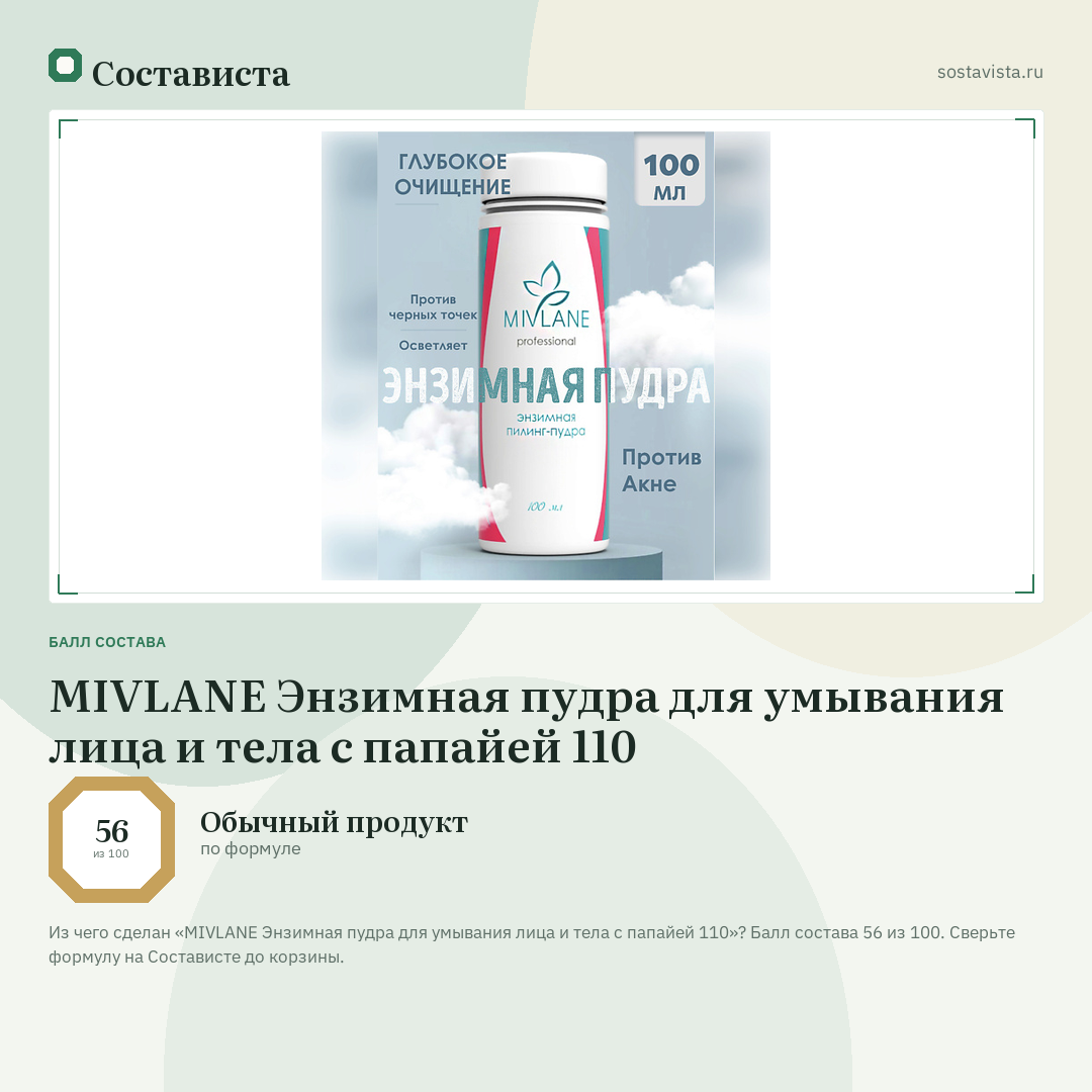 MIVLANE Энзимная пудра для умывания лица и тела с папайей 110: балл состава 56 из 100 — Состависта