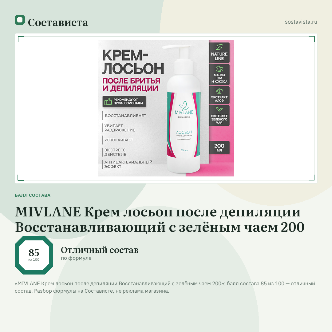 MIVLANE Крем лосьон после депиляции Восстанавливающий c зелёным чаем 200: балл состава 85 из 100 — Состависта