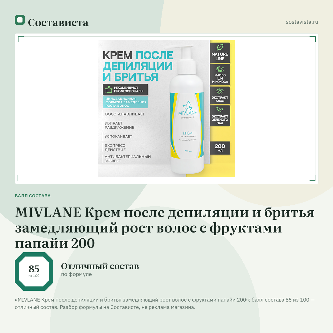 MIVLANE Крем после депиляции и бритья замедляющий рост волос с фруктами папайи 200: балл состава 85 из 100 — Состависта