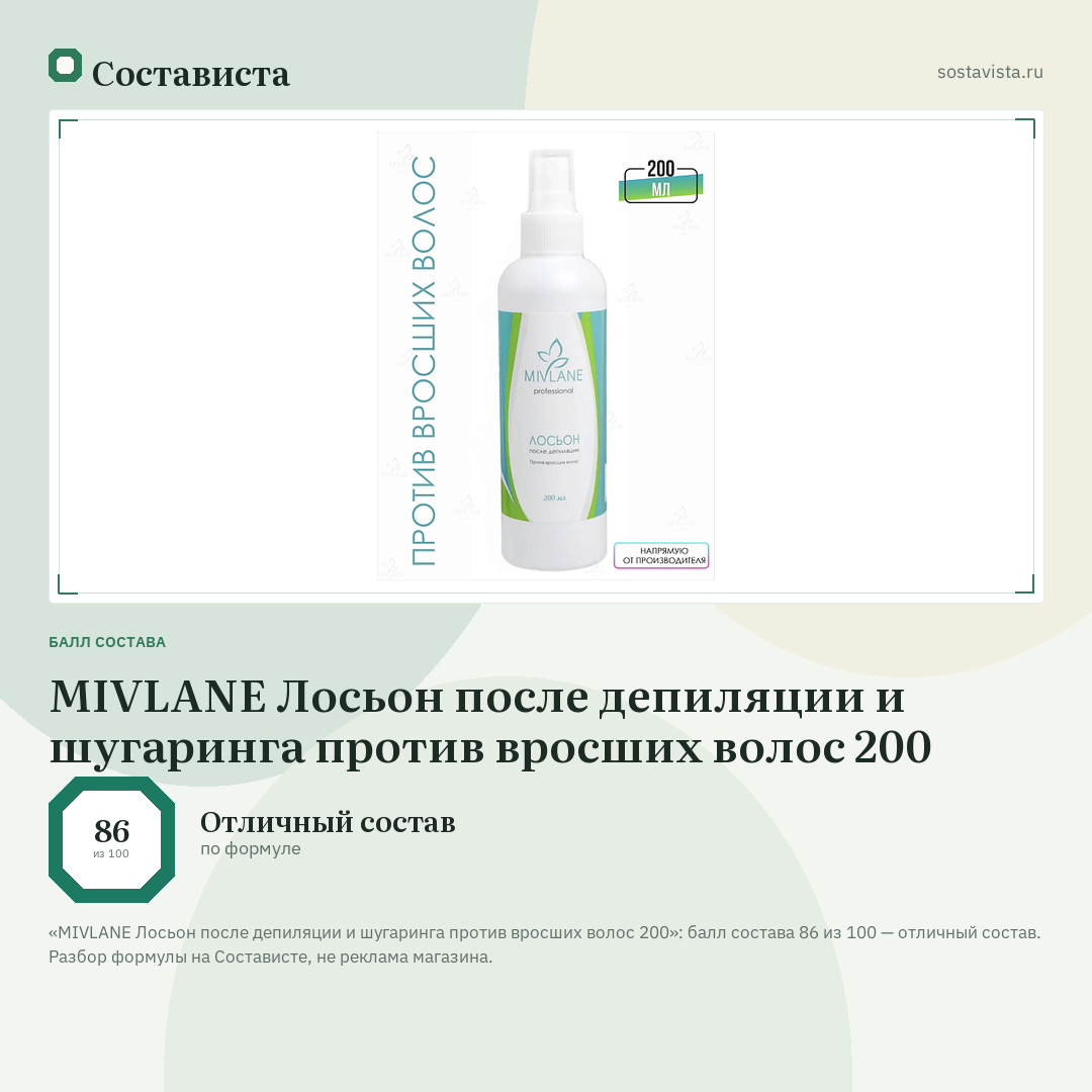 MIVLANE Лосьон после депиляции и шугаринга против вросших волос 200: балл состава 86 из 100 — Состависта