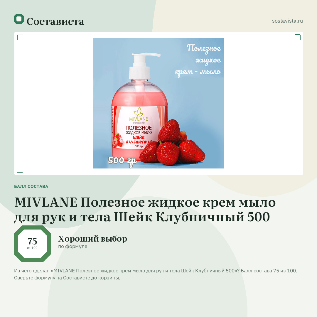 MIVLANE Полезное жидкое крем мыло для рук и тела Шейк Клубничный 500: балл состава 75 из 100 — Состависта