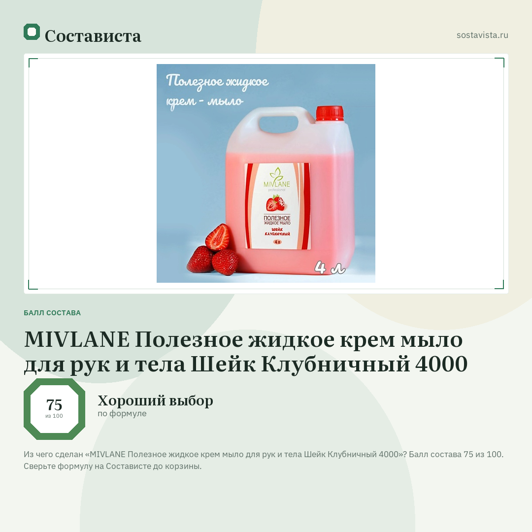 MIVLANE Полезное жидкое крем мыло для рук и тела Шейк Клубничный 4000: балл состава 75 из 100 — Состависта