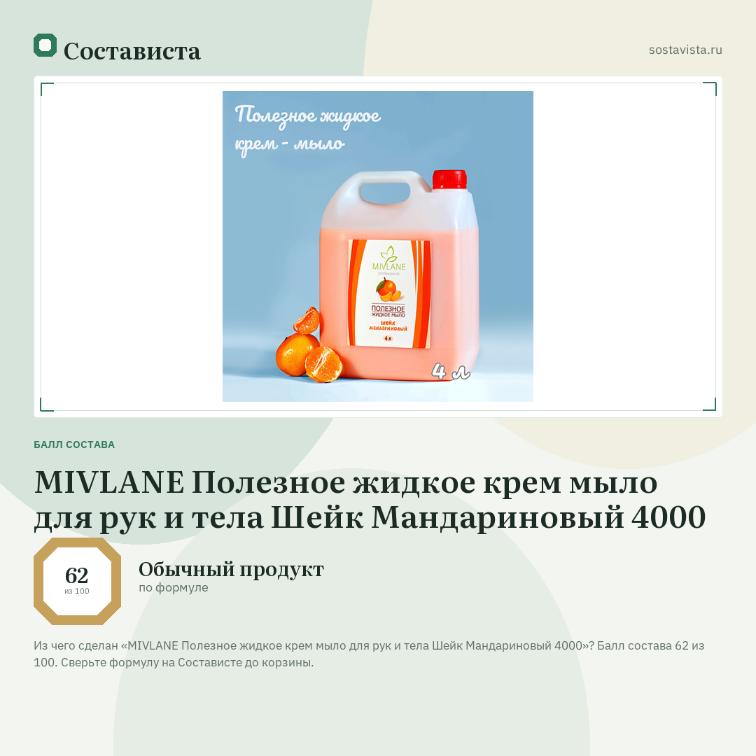 MIVLANE Полезное жидкое крем мыло для рук и тела Шейк Мандариновый 4000: балл состава 62 из 100 — Состависта