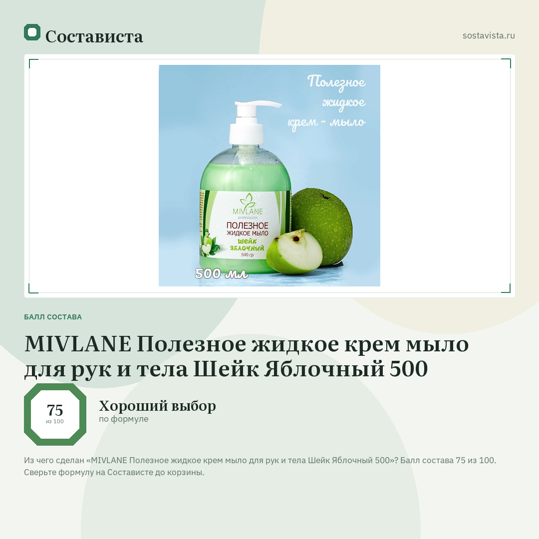 MIVLANE Полезное жидкое крем мыло для рук и тела Шейк Яблочный 500: балл состава 75 из 100 — Состависта