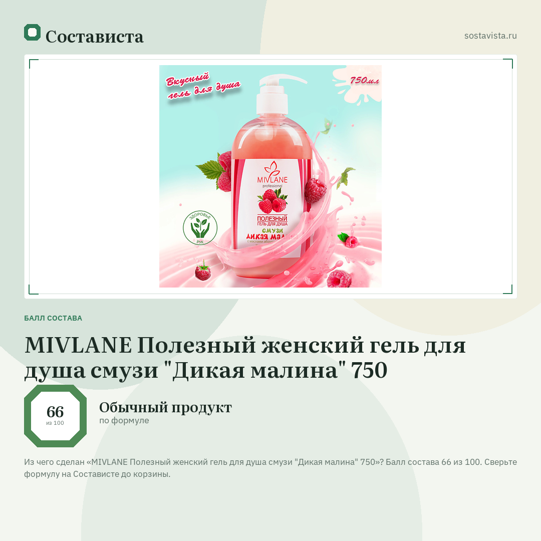 MIVLANE Полезный женский гель для душа смузи "Дикая малина" 750: балл состава 66 из 100 — Состависта
