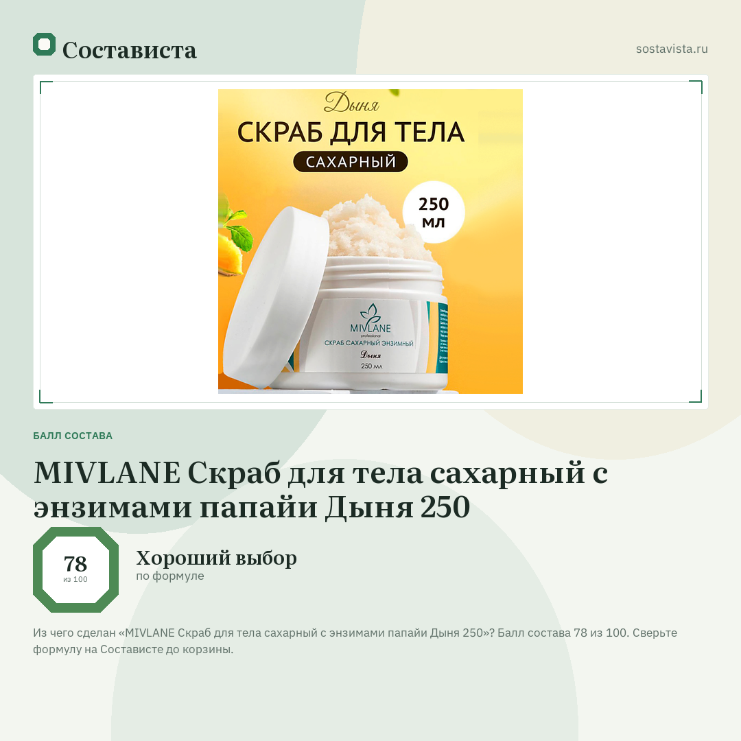 MIVLANE Скраб для тела сахарный с энзимами папайи Дыня 250: балл состава 78 из 100 — Состависта