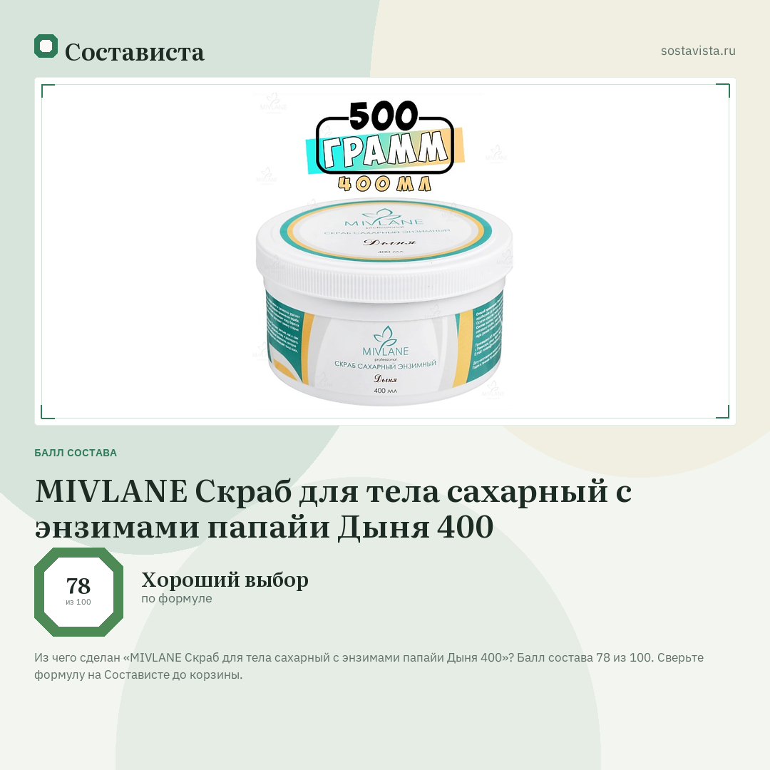 MIVLANE Скраб для тела сахарный с энзимами папайи Дыня 400: балл состава 78 из 100 — Состависта