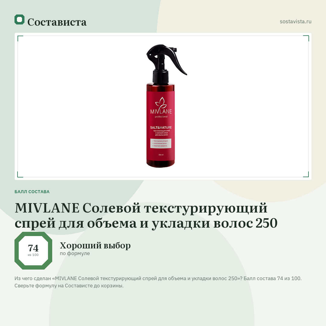 MIVLANE Солевой текстурирующий спрей для объема и укладки волос 250: балл состава 74 из 100 — Состависта