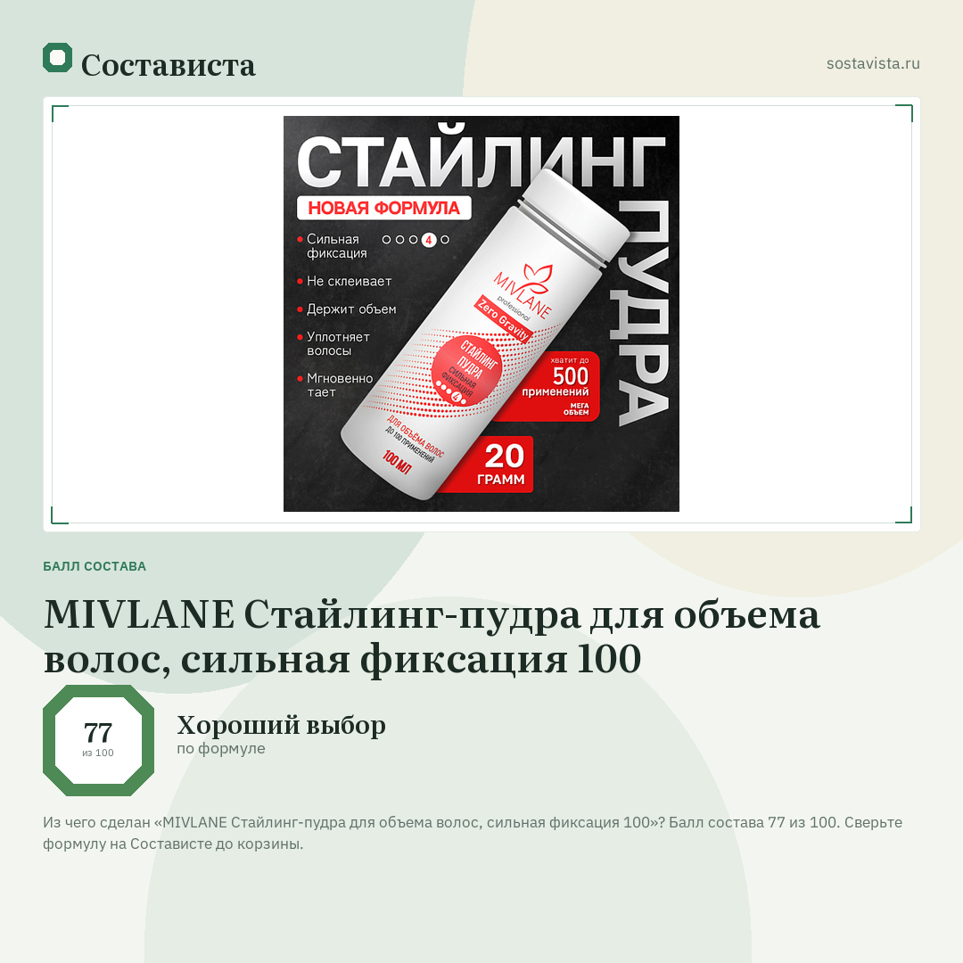 MIVLANE Стайлинг-пудра для объема волос, сильная фиксация 100: балл состава 77 из 100 — Состависта