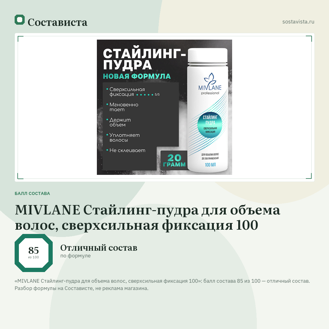 MIVLANE Стайлинг-пудра для объема волос, сверхсильная фиксация 100: балл состава 85 из 100 — Состависта