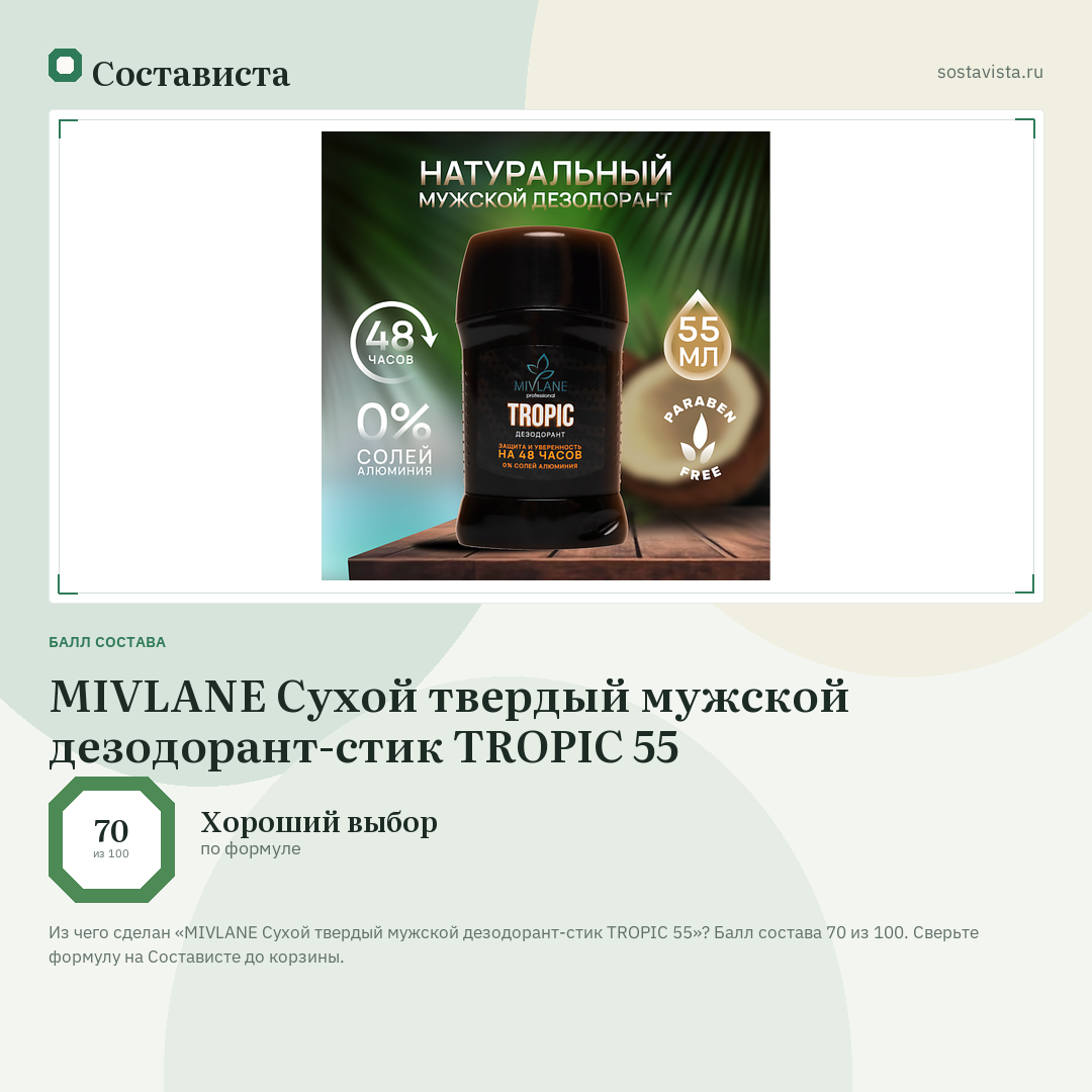 MIVLANE Сухой твердый мужской дезодорант-стик TROPIC 55: балл состава 70 из 100 — Состависта