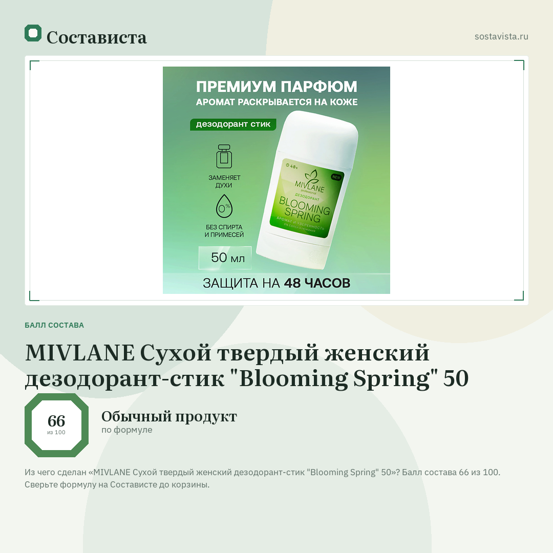 MIVLANE Сухой твердый женский дезодорант-стик "Blooming Spring" 50: балл состава 66 из 100 — Состависта