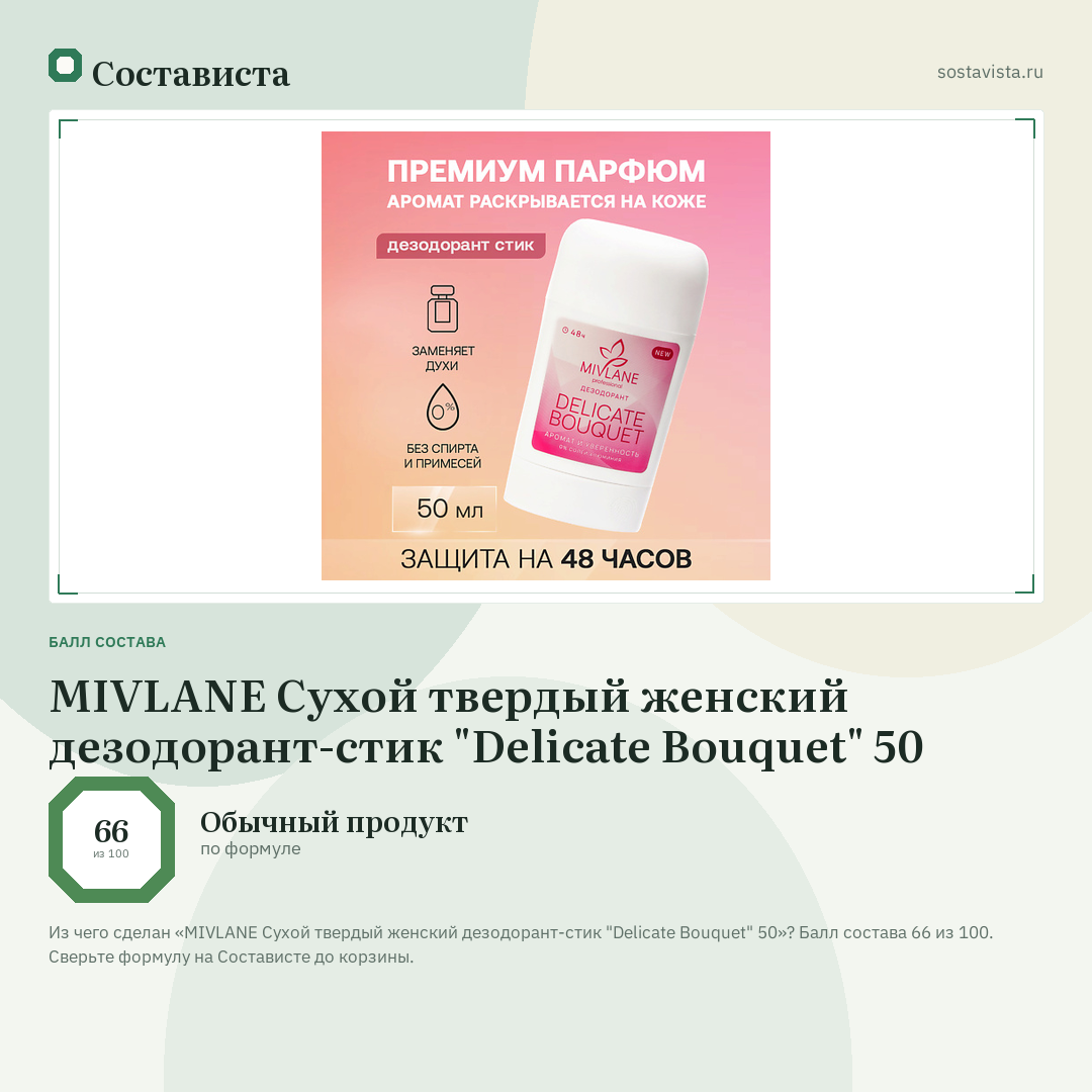 MIVLANE Сухой твердый женский дезодорант-стик "Delicate Bouquet" 50: балл состава 66 из 100 — Состависта