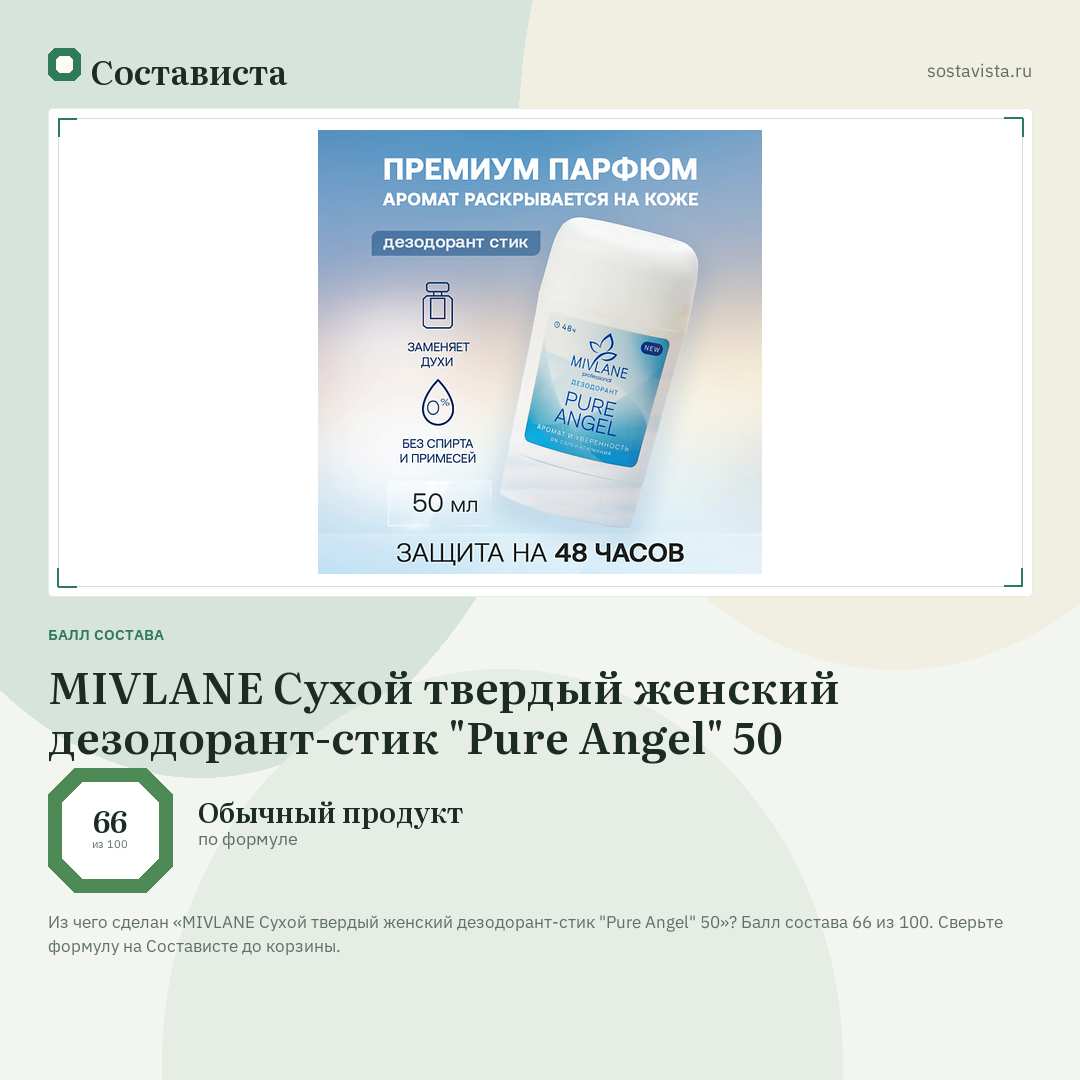 MIVLANE Сухой твердый женский дезодорант-стик "Pure Angel" 50: балл состава 66 из 100 — Состависта