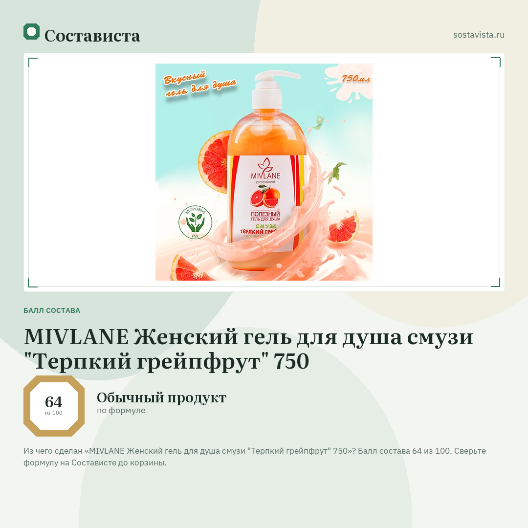 MIVLANE Женский гель для душа смузи "Терпкий грейпфрут" 750: балл состава 64 из 100 — Состависта