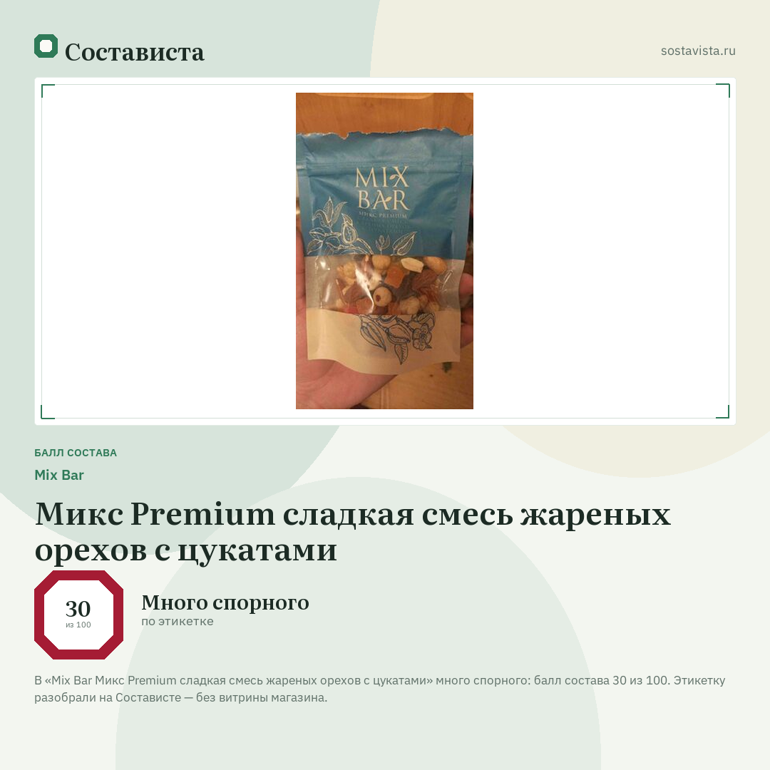 Mix Bar Микс Premium сладкая смесь жареных орехов с цукатами: балл состава 30 из 100 — Состависта