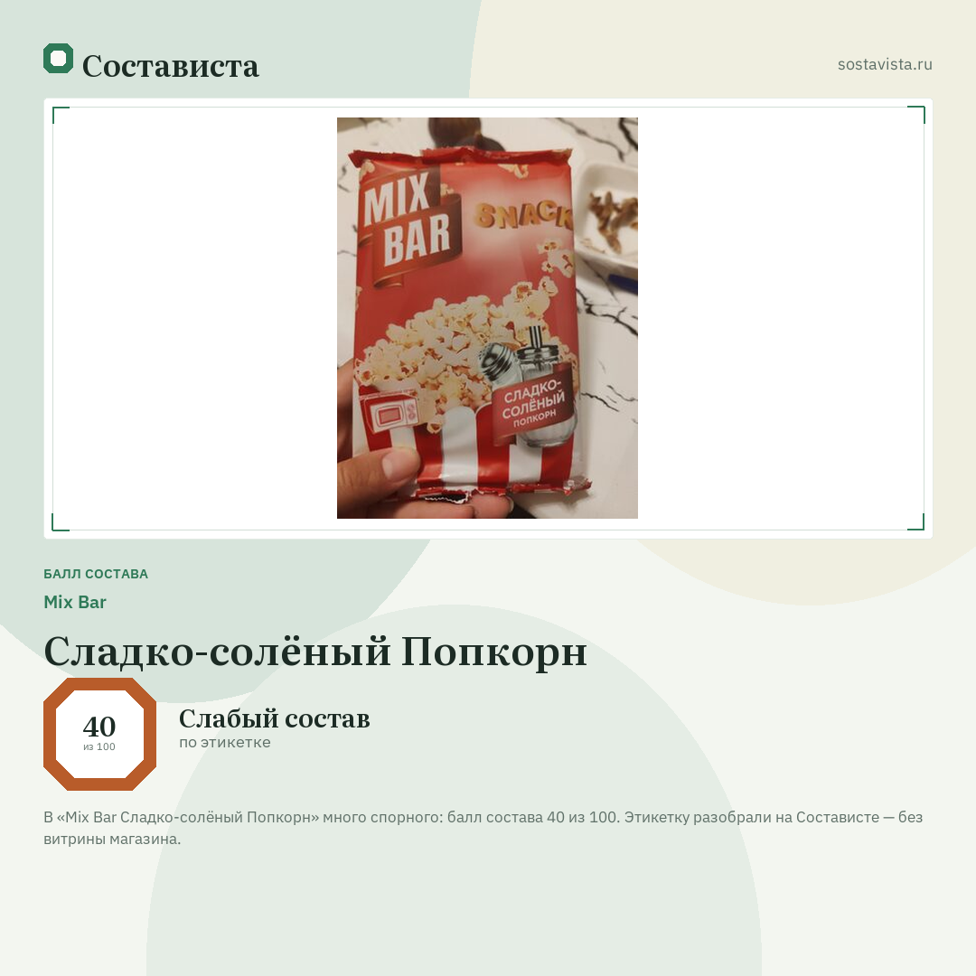 Mix Bar Сладко-солёный Попкорн: балл состава 40 из 100 — Состависта