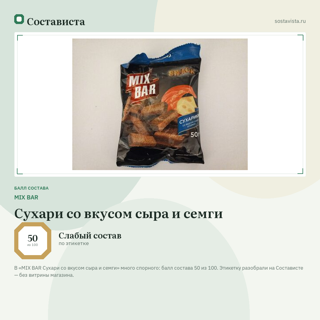 MIX BAR Сухари со вкусом сыра и семги: балл состава 50 из 100 — Состависта