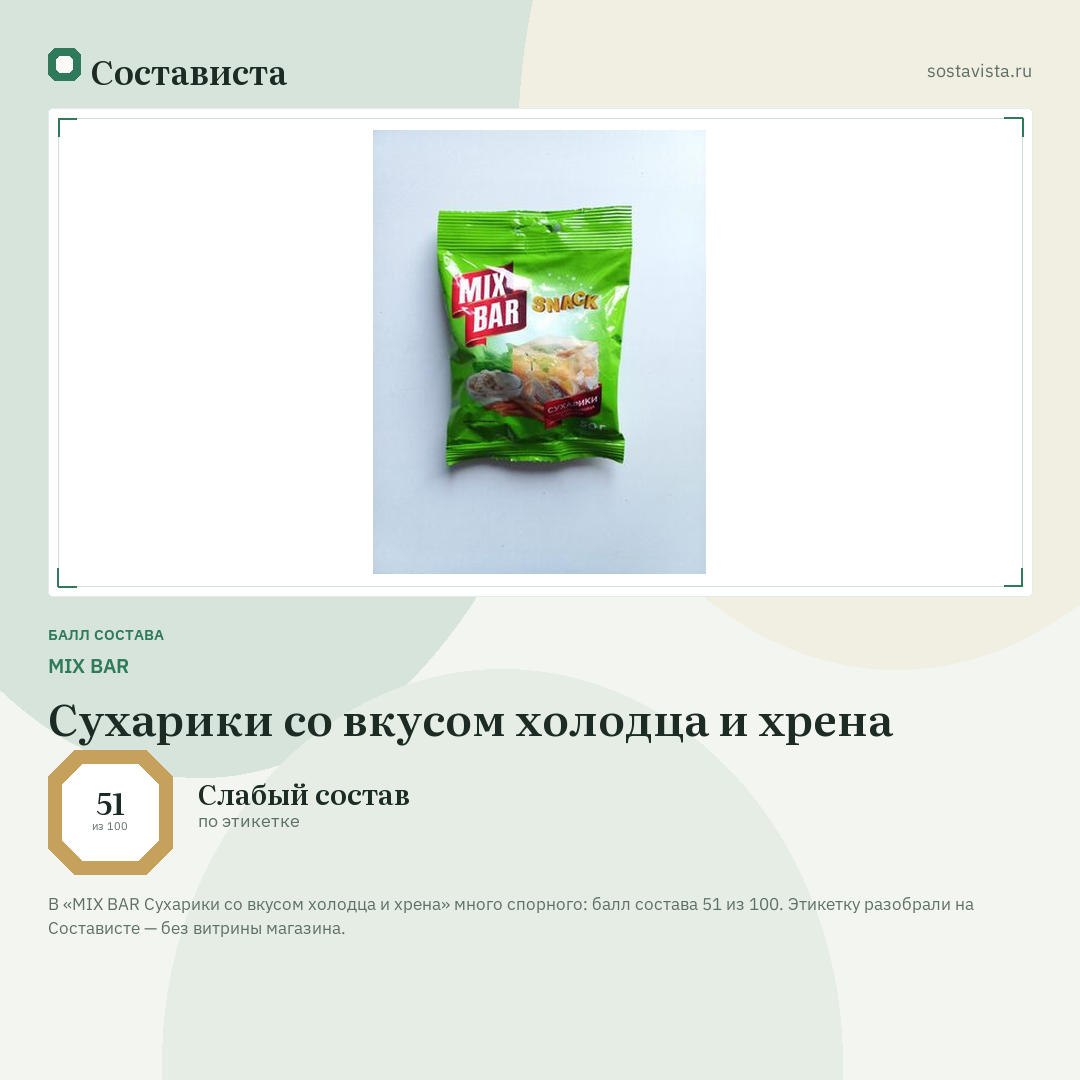 MIX BAR Сухарики со вкусом холодца и хрена: балл состава 51 из 100 — Состависта