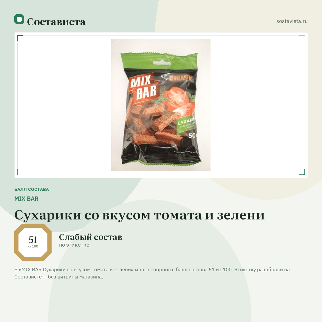 MIX BAR Сухарики со вкусом томата и зелени: балл состава 51 из 100 — Состависта