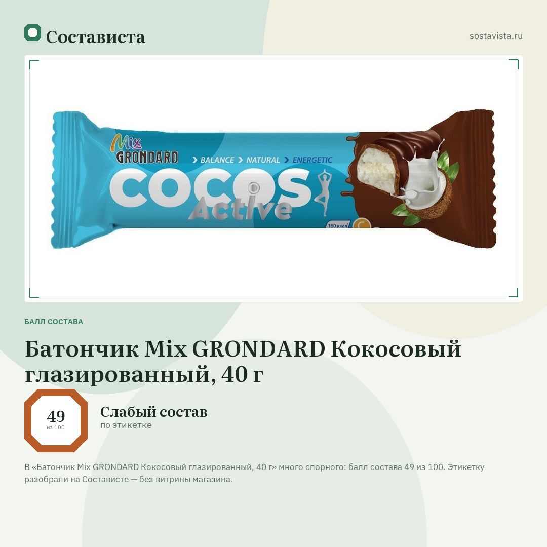 Батончик Mix GRONDARD Кокосовый глазированный, 40 г: балл состава 49 из 100 — Состависта