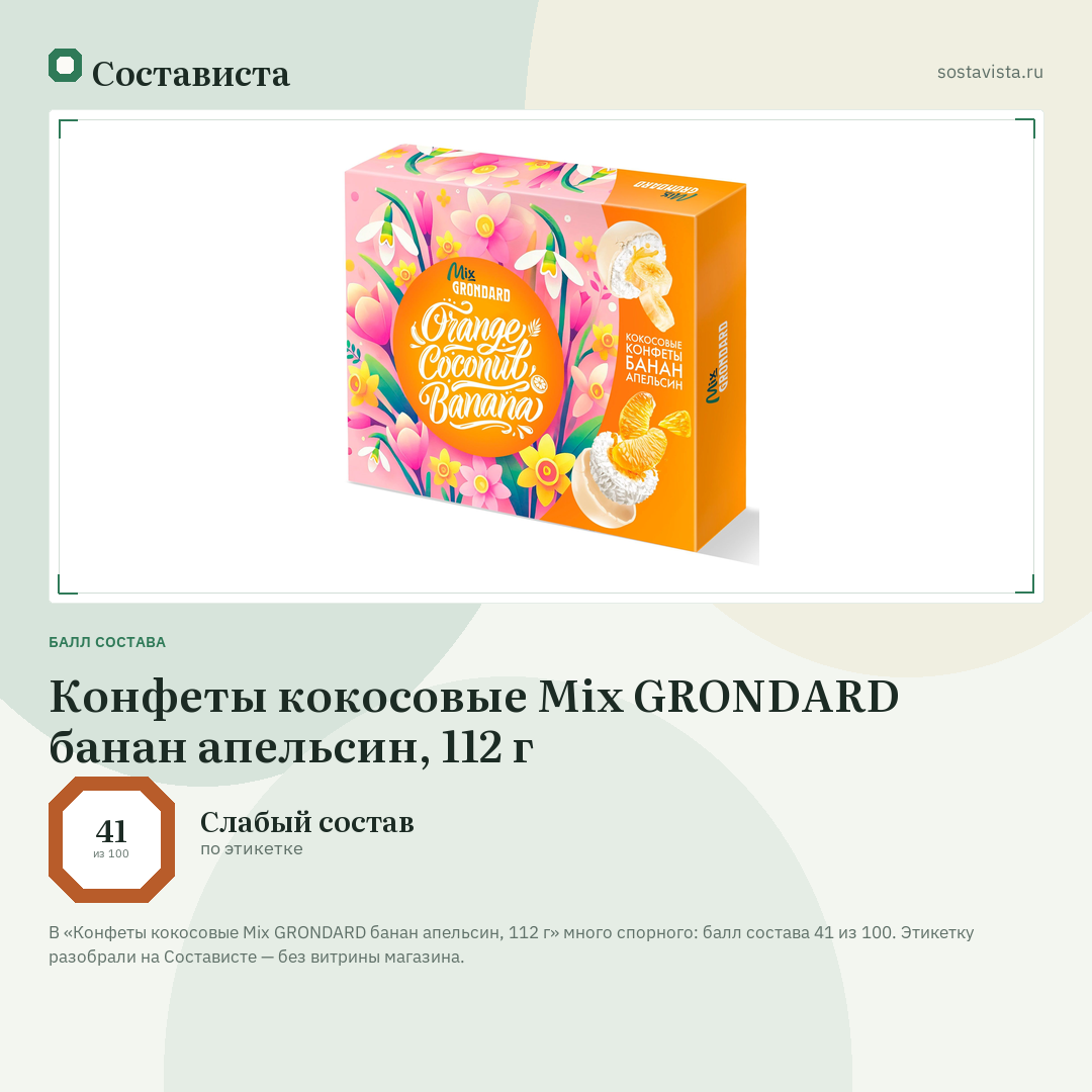Конфеты кокосовые Mix GRONDARD банан апельсин, 112 г: балл состава 41 из 100 — Состависта