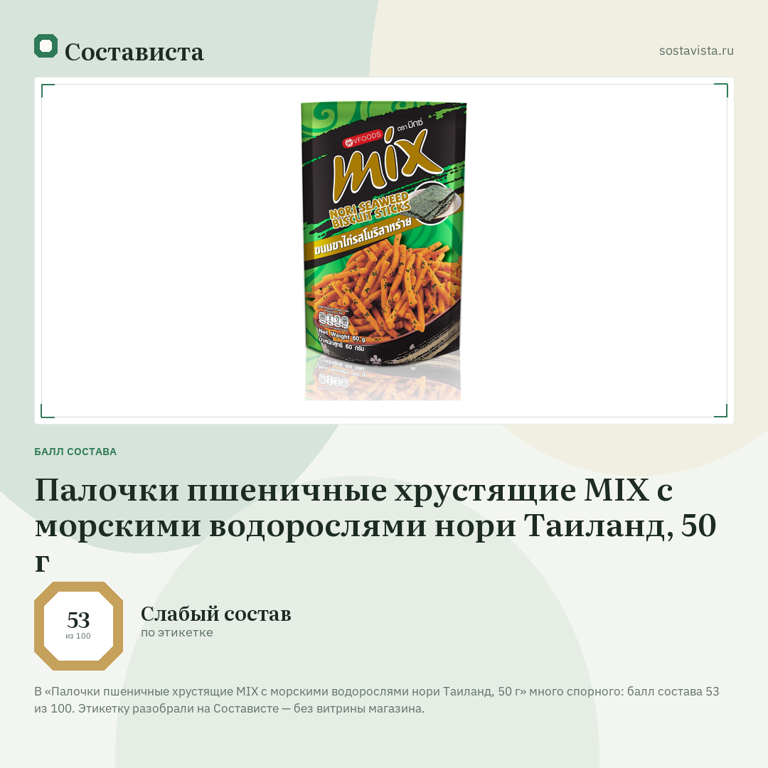 Палочки пшеничные хрустящие MIX с морскими водорослями нори Таиланд, 50 г: балл состава 53 из 100 — Состависта