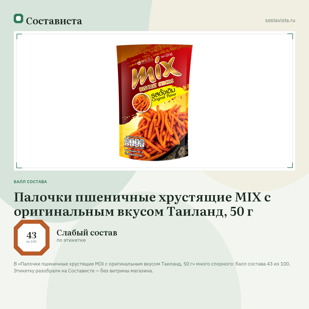 Палочки пшеничные хрустящие MIX с оригинальным вкусом Таиланд, 50 г: балл состава 43 из 100 — Состависта
